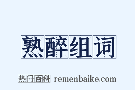 熟醉组词是什么意思的图片